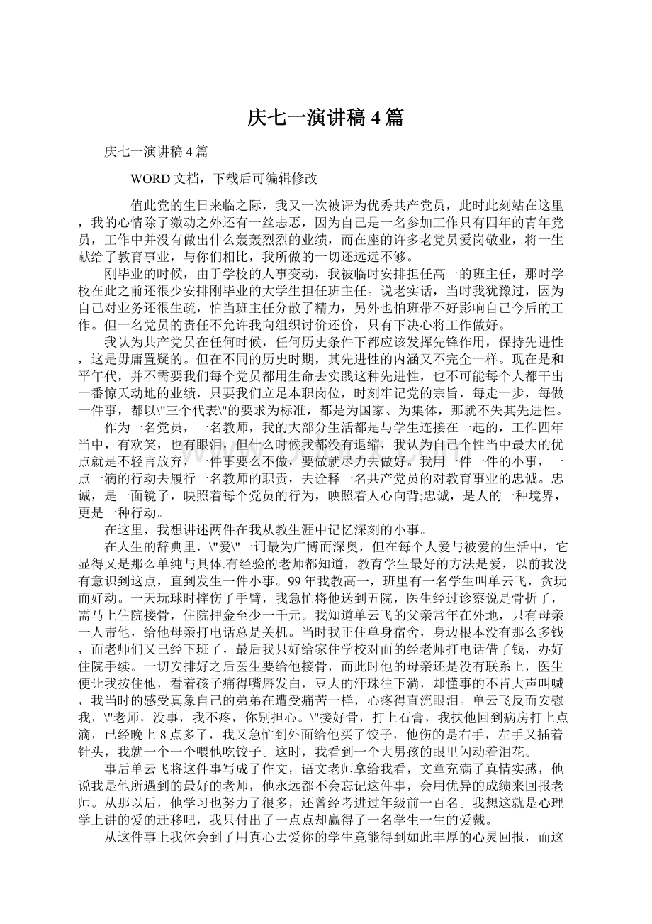 庆七一演讲稿4篇.docx