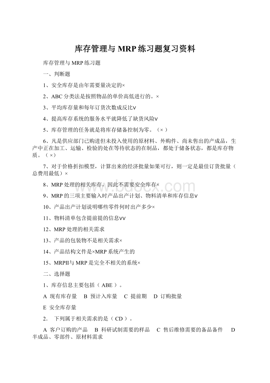 库存管理与MRP练习题复习资料.docx