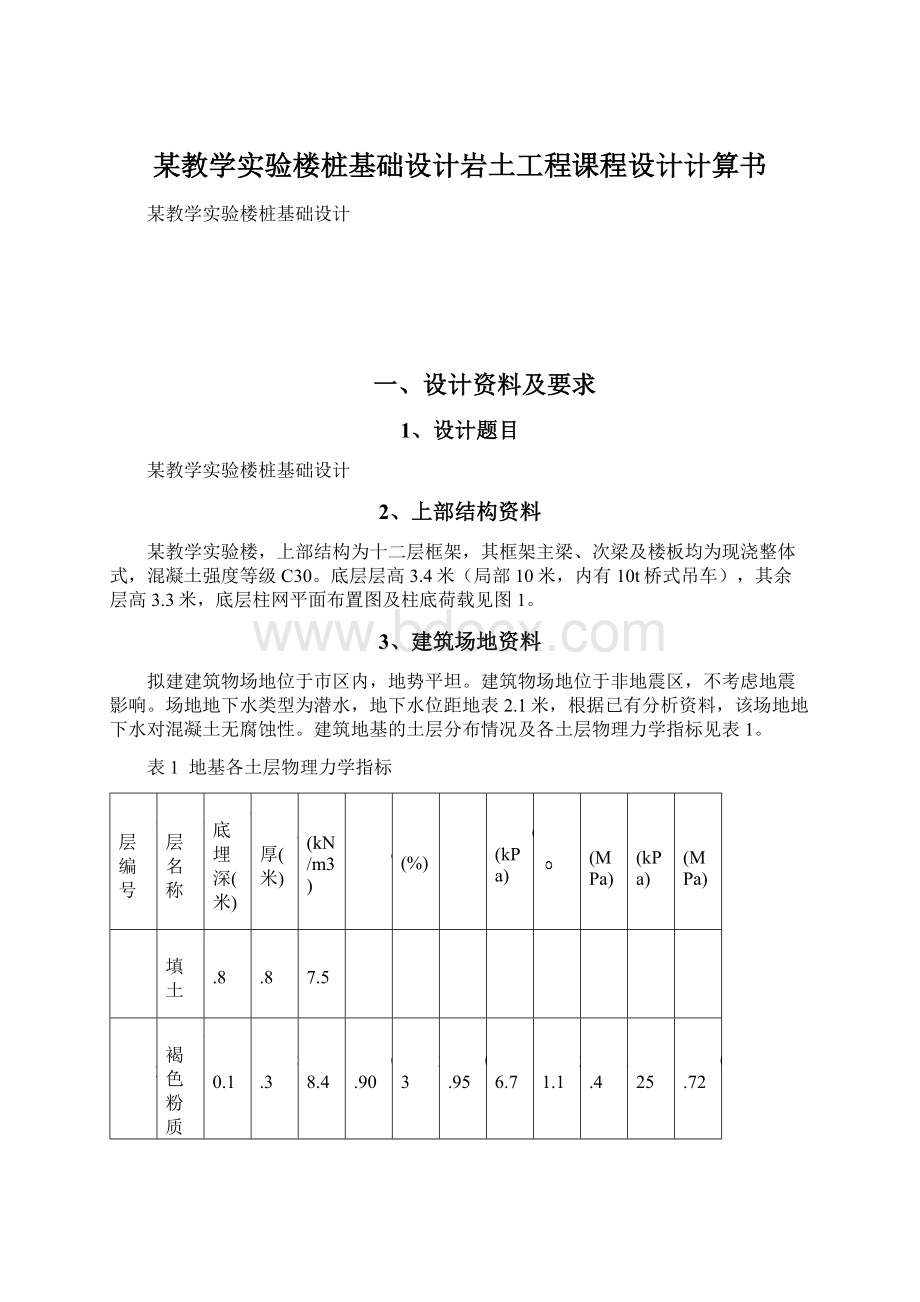 某教学实验楼桩基础设计岩土工程课程设计计算书Word格式.docx_第1页