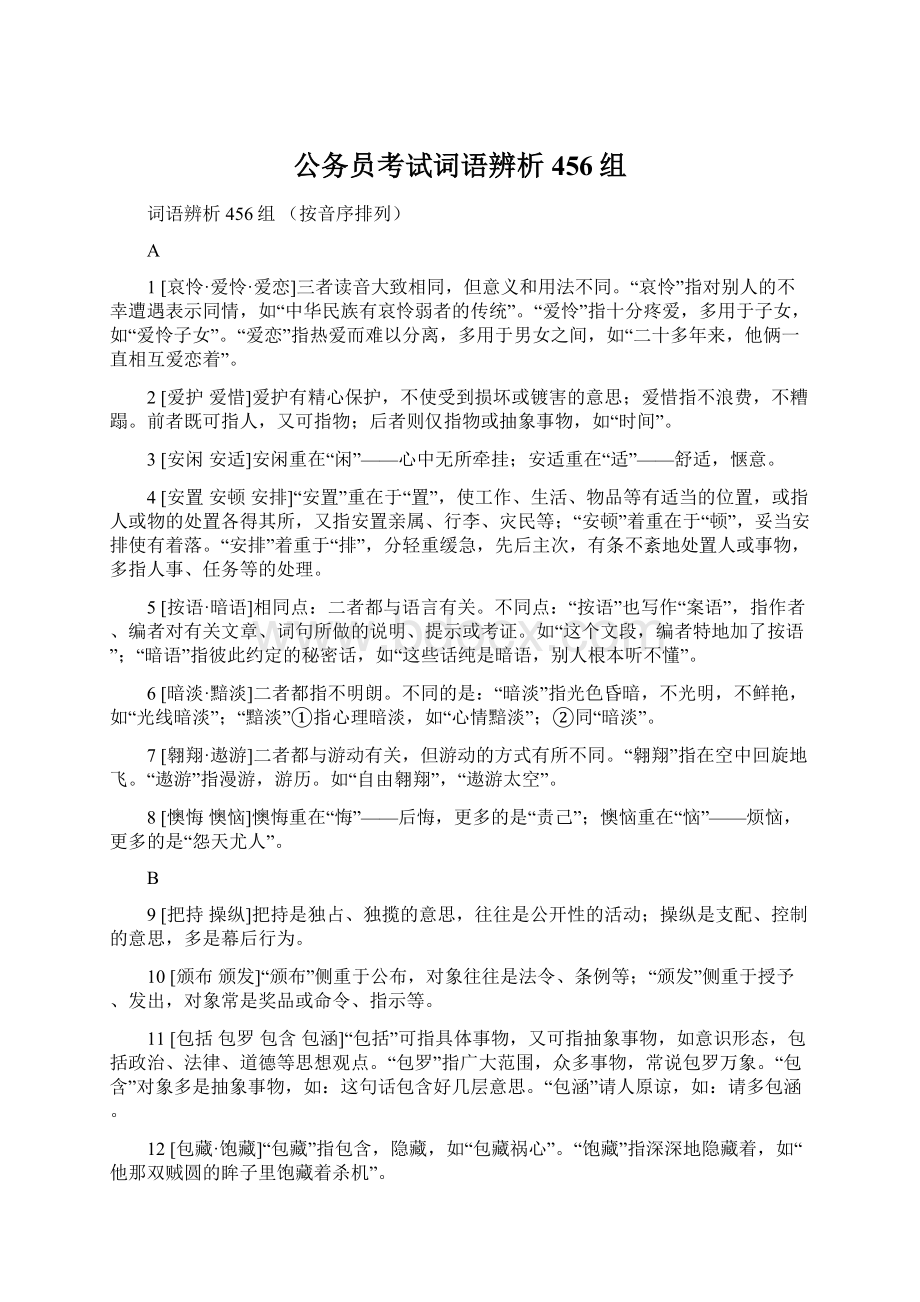 公务员考试词语辨析456组.docx