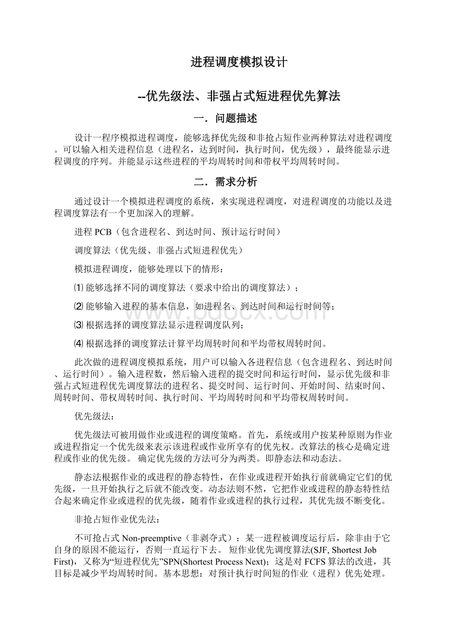 优先级法非强占式短进程优先算法Word文档格式.docx_第3页