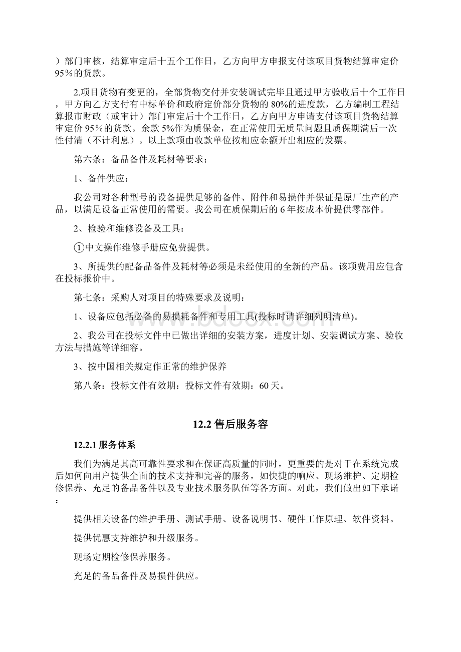 安防监控售后服务方案Word格式文档下载.docx_第2页