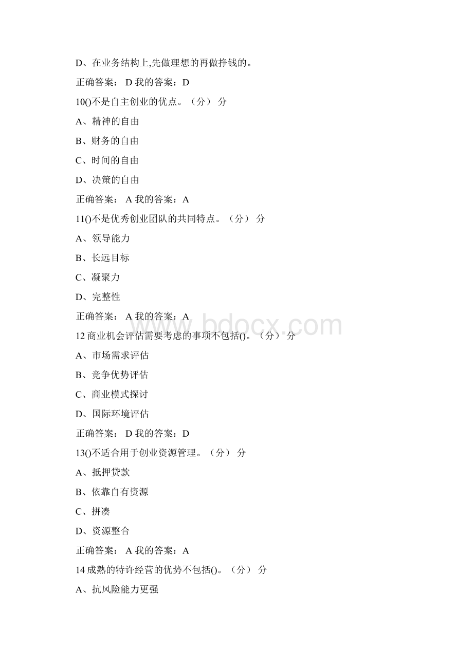大学生创业基础满分答案Word文件下载.docx_第3页
