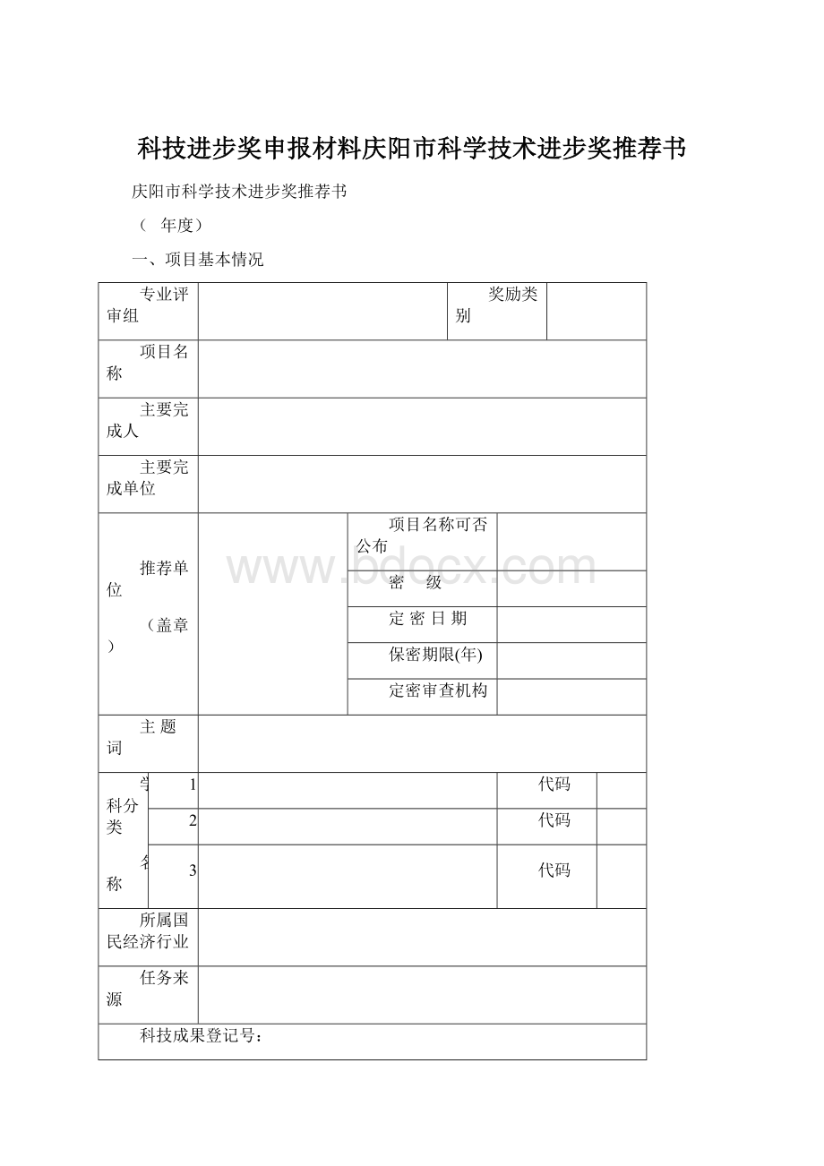 科技进步奖申报材料庆阳市科学技术进步奖推荐书.docx_第1页