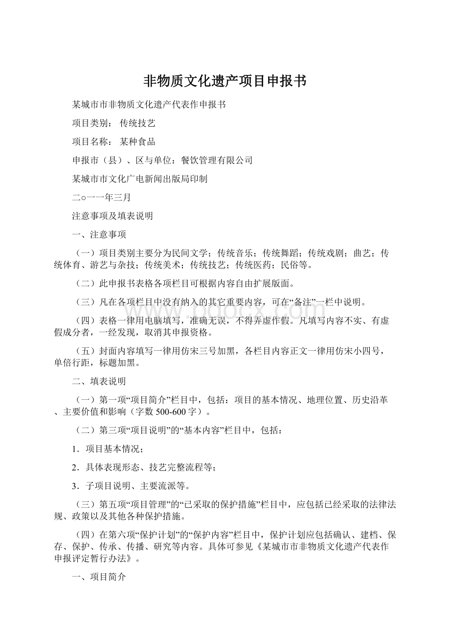 非物质文化遗产项目申报书Word格式.docx