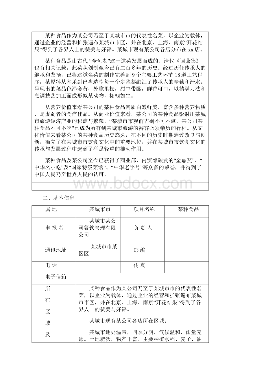 非物质文化遗产项目申报书Word格式.docx_第2页