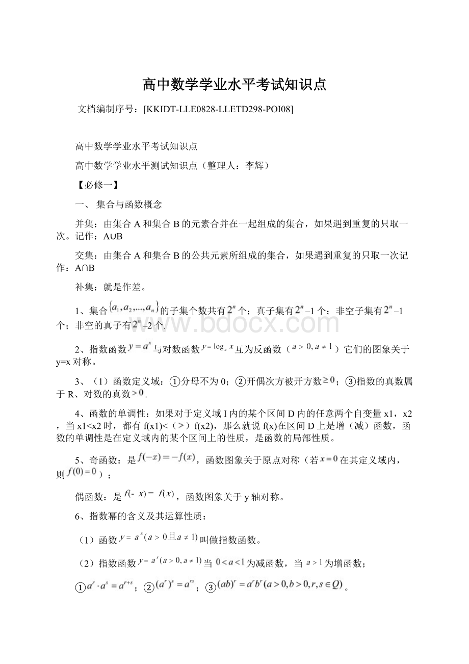 高中数学学业水平考试知识点.docx