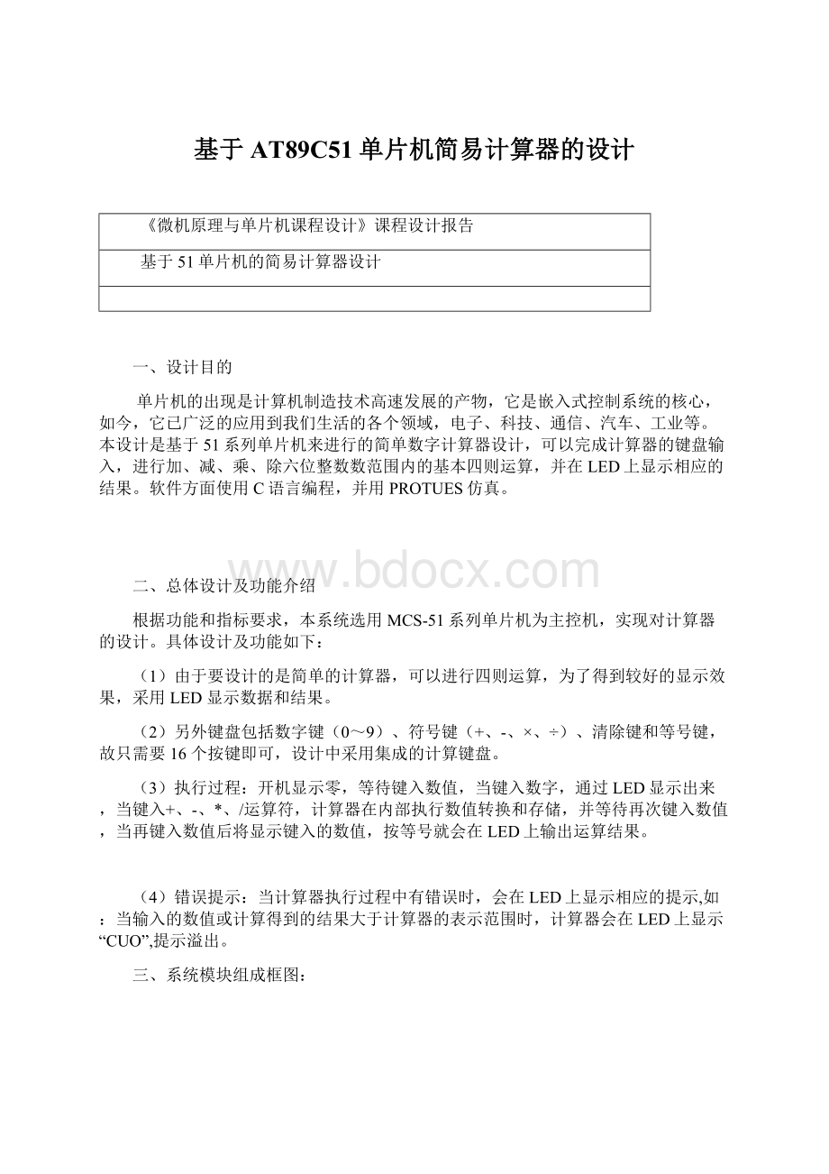 基于AT89C51单片机简易计算器的设计Word文档格式.docx_第1页