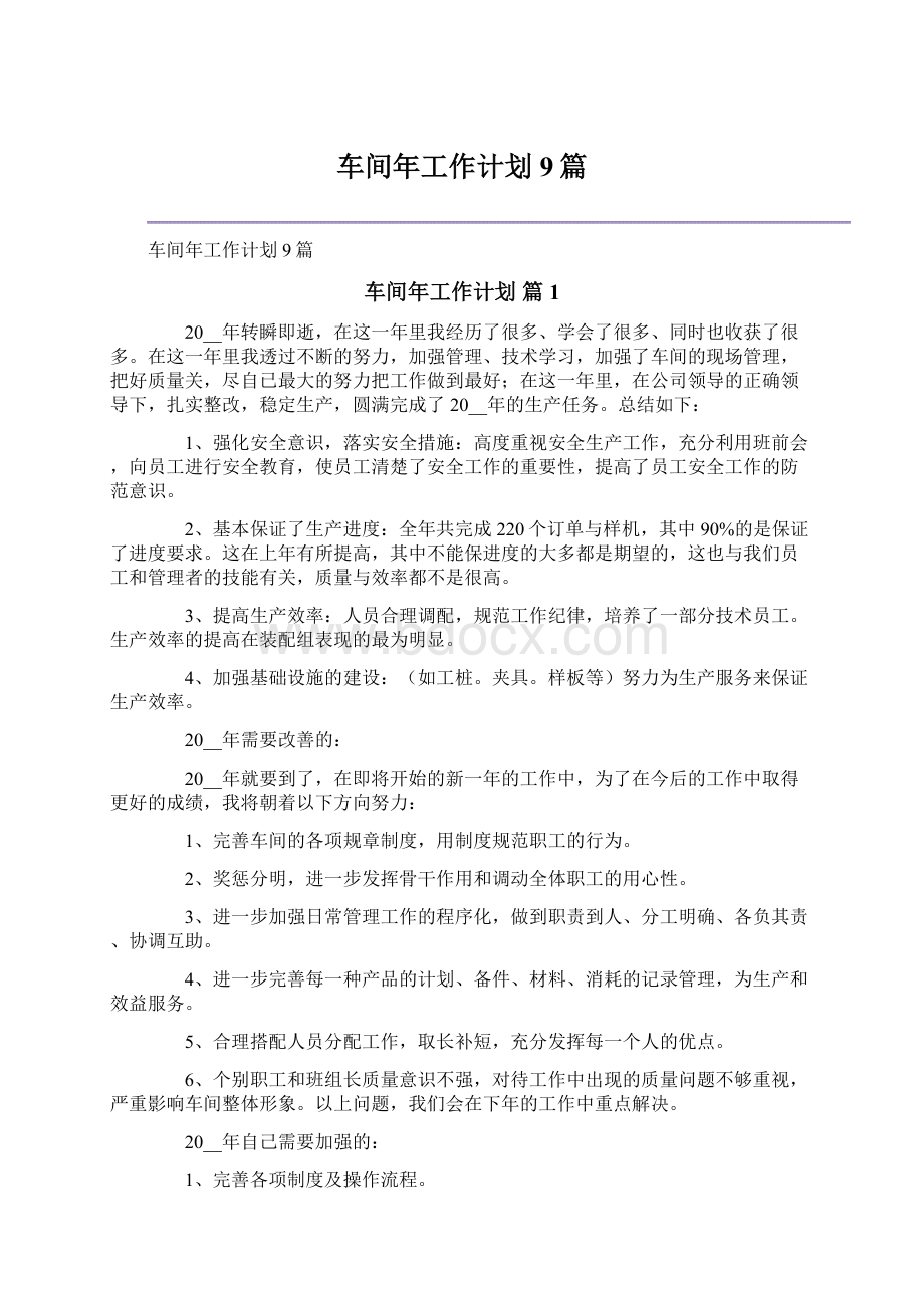 车间年工作计划9篇Word文档下载推荐.docx_第1页