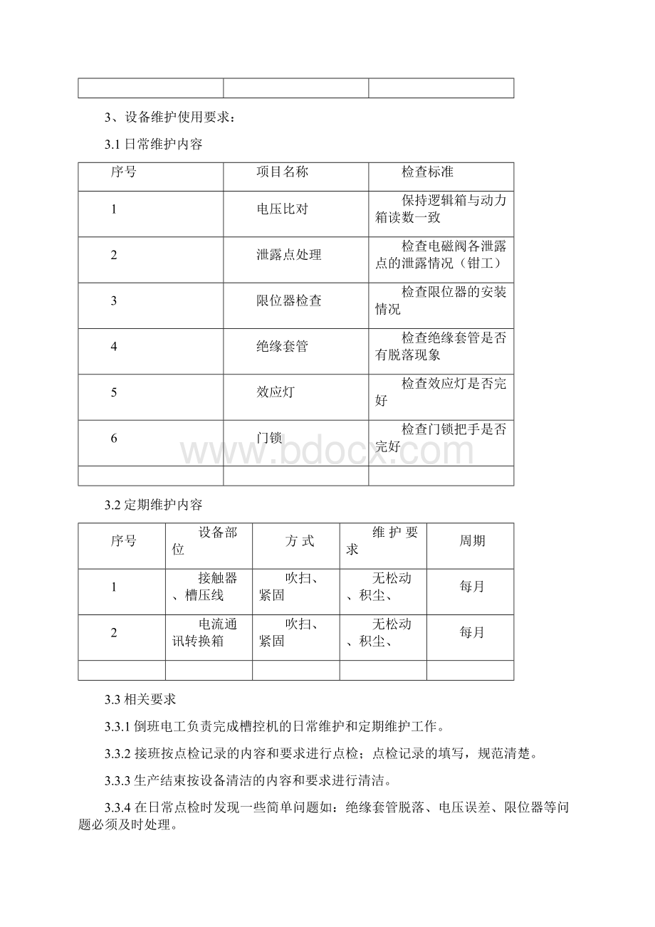 槽控机维护规程.docx_第3页