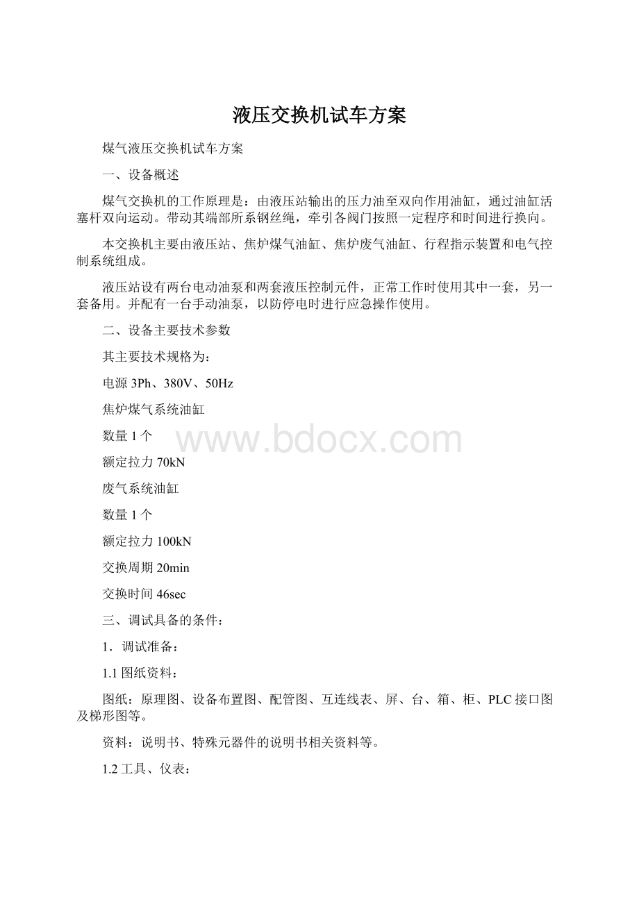 液压交换机试车方案.docx