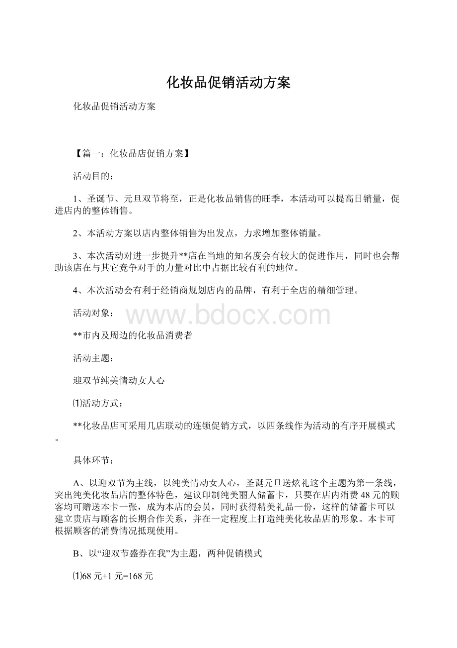 化妆品促销活动方案Word下载.docx