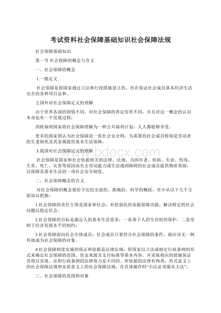 考试资料社会保障基础知识社会保障法规Word文档下载推荐.docx