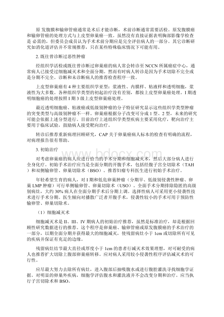 NCCN 卵巢癌规范指南规范doc文档格式.docx_第3页