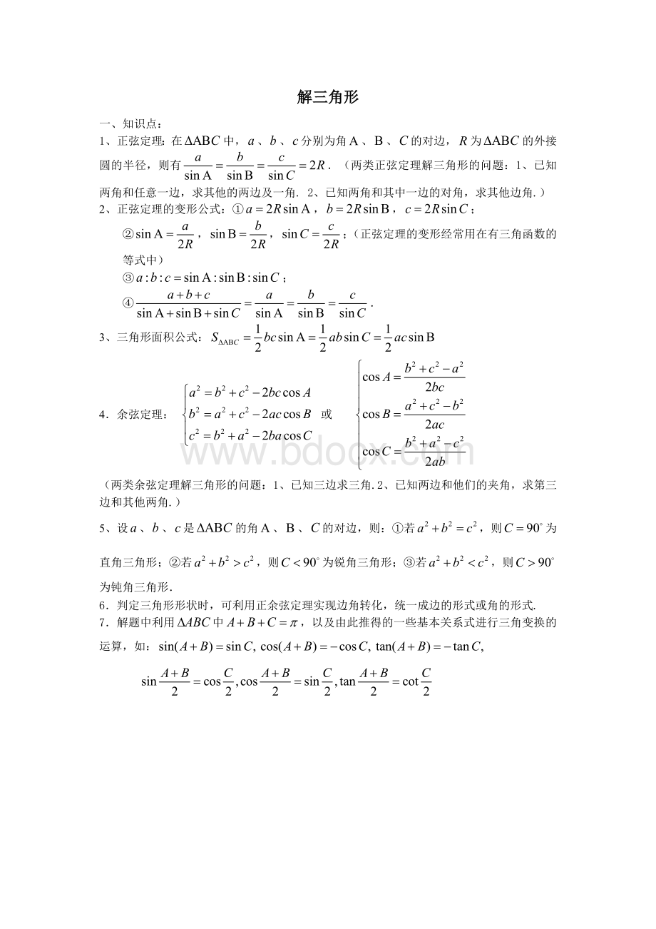 高中数学必修5解三角形知识总结及练习Word格式文档下载.doc_第1页