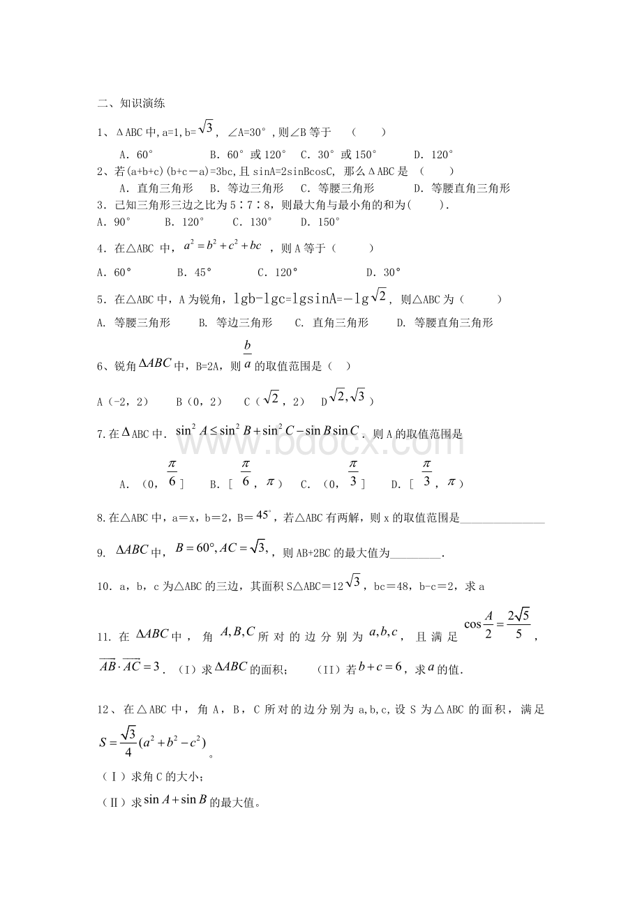 高中数学必修5解三角形知识总结及练习Word格式文档下载.doc_第2页