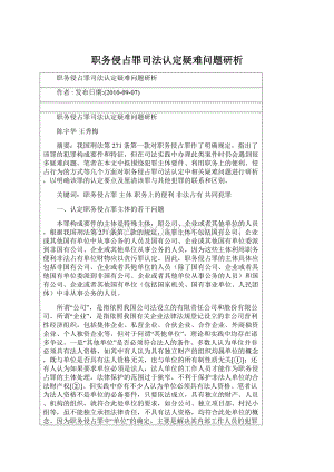 职务侵占罪司法认定疑难问题研析文档格式.docx