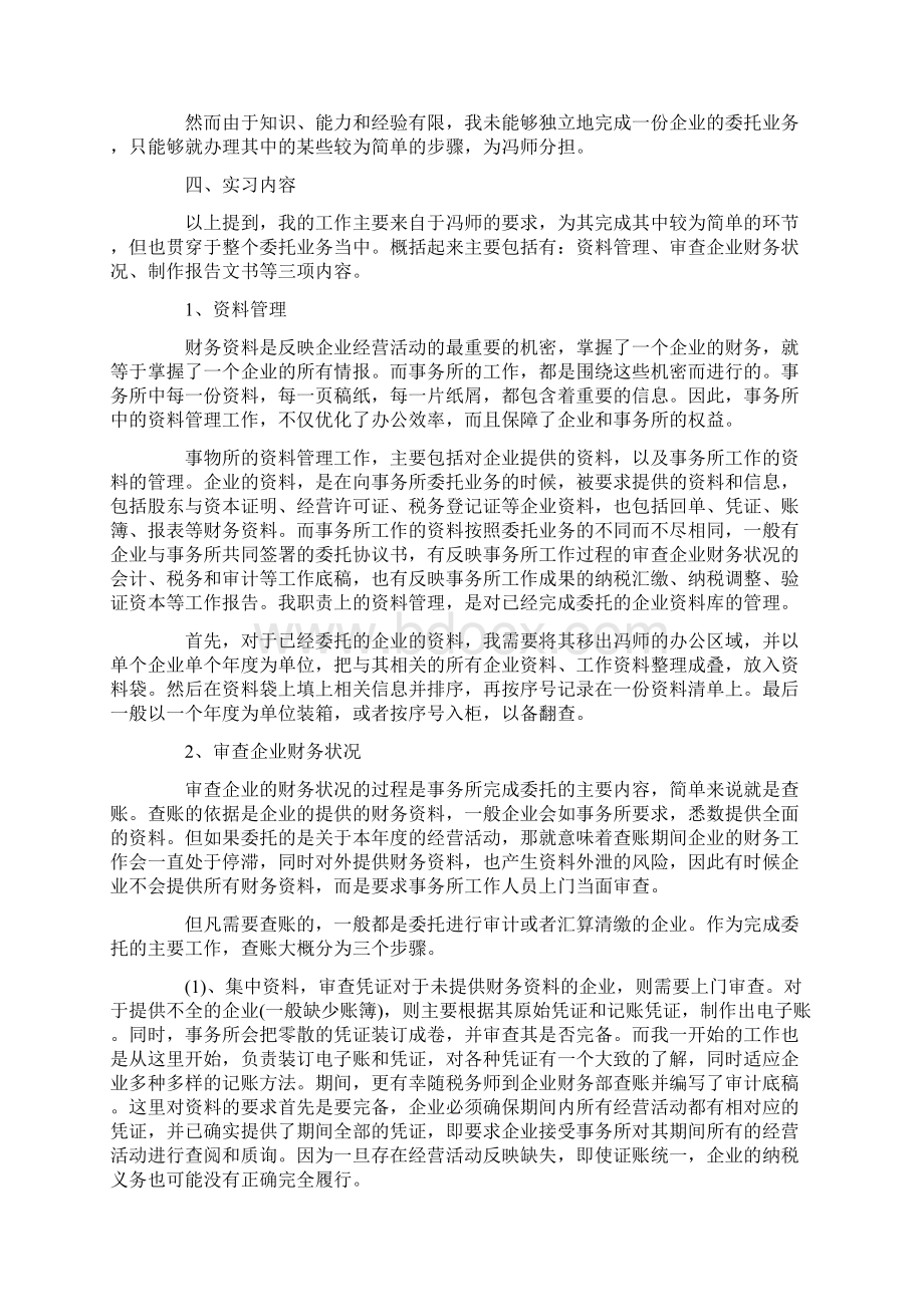 税务实习生实习目的及工作内容20XX文档格式.docx_第2页