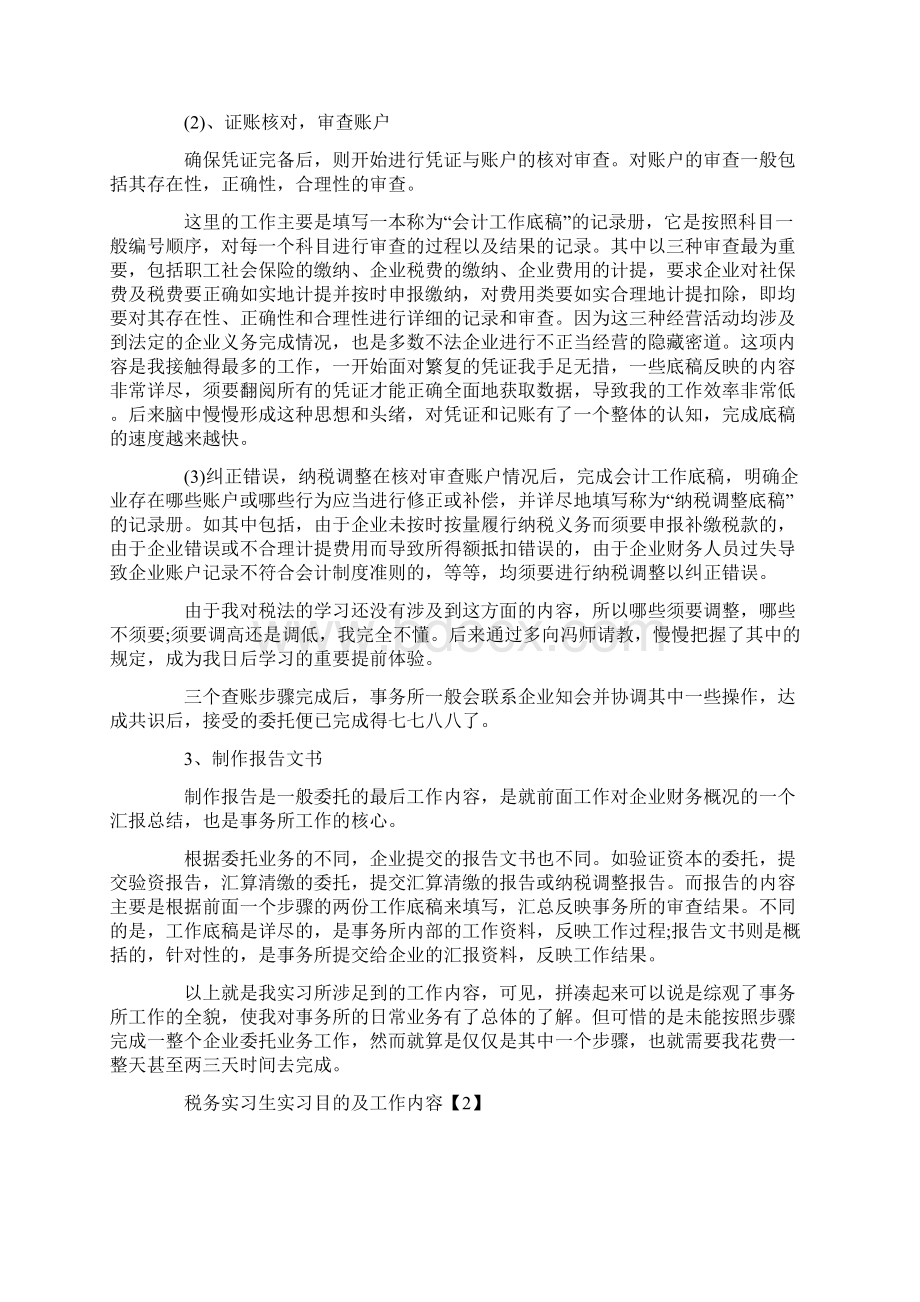 税务实习生实习目的及工作内容20XX文档格式.docx_第3页