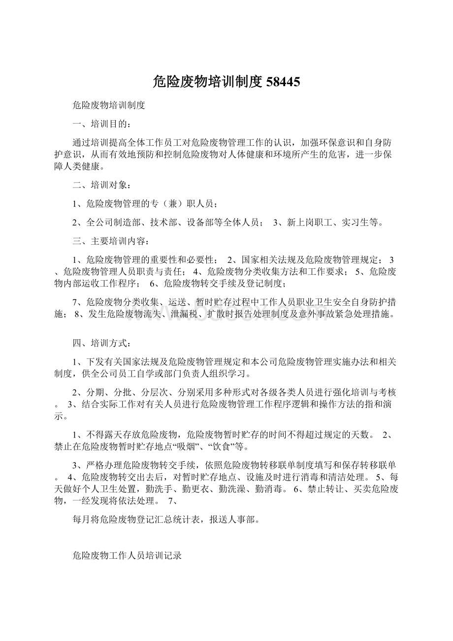 危险废物培训制度58445Word格式.docx