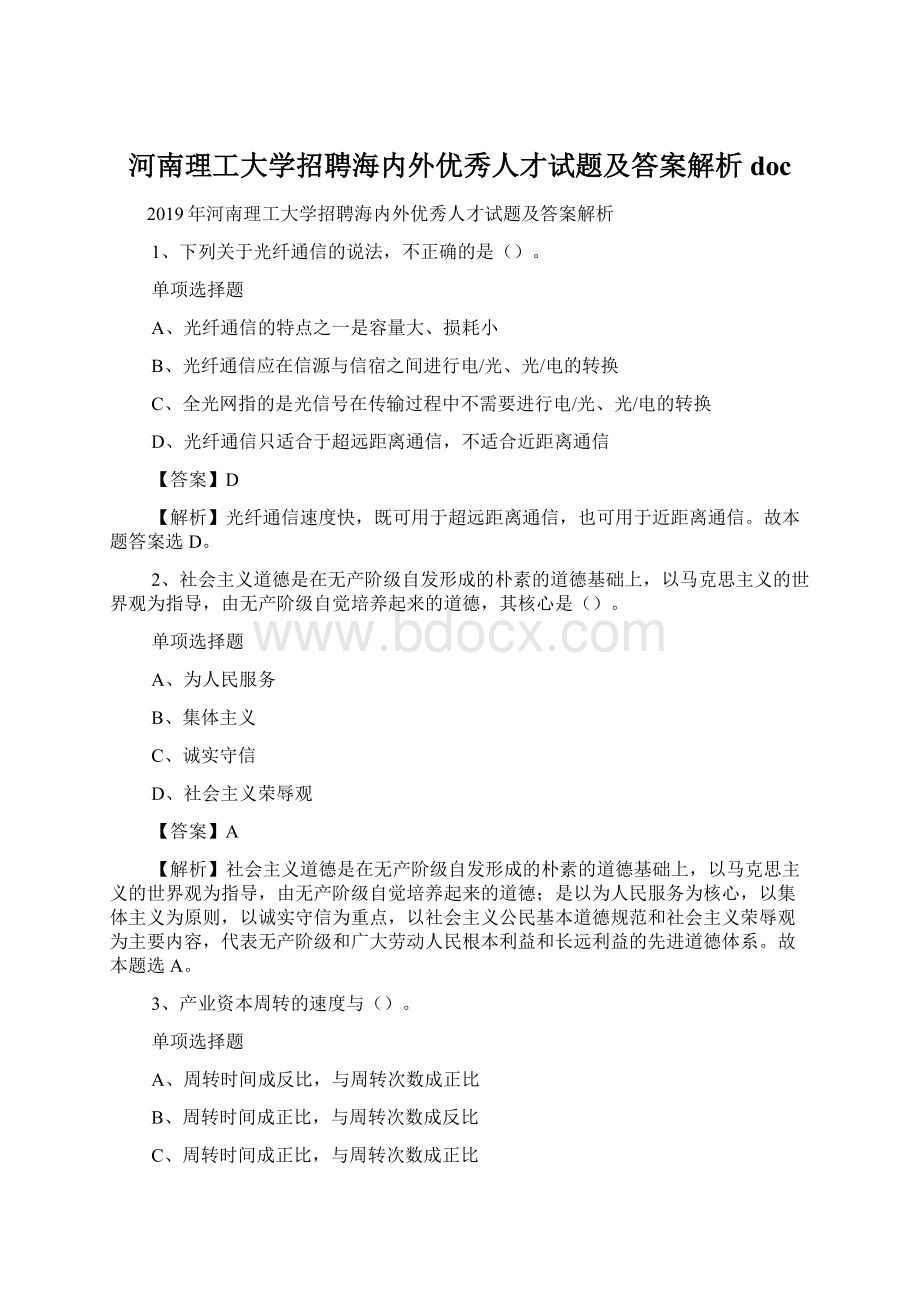 河南理工大学招聘海内外优秀人才试题及答案解析 doc文档格式.docx