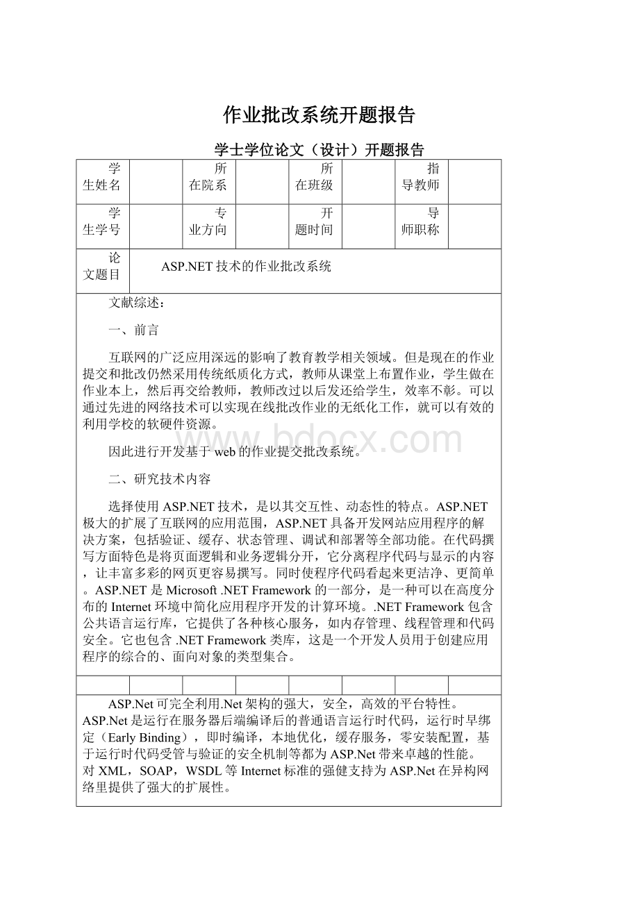 作业批改系统开题报告文档格式.docx