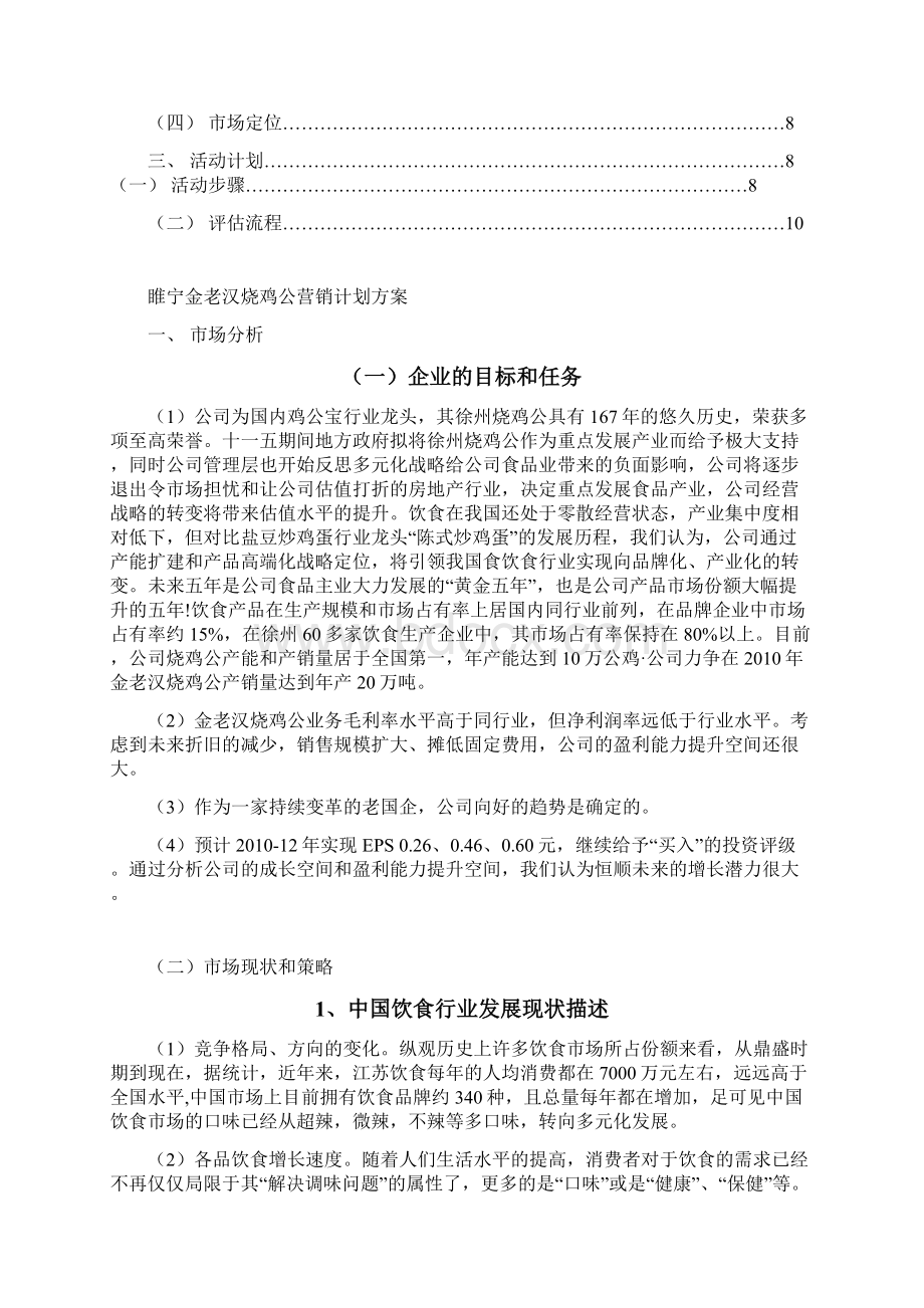 睢宁金老汉烧鸡公营销计划方案.docx_第3页