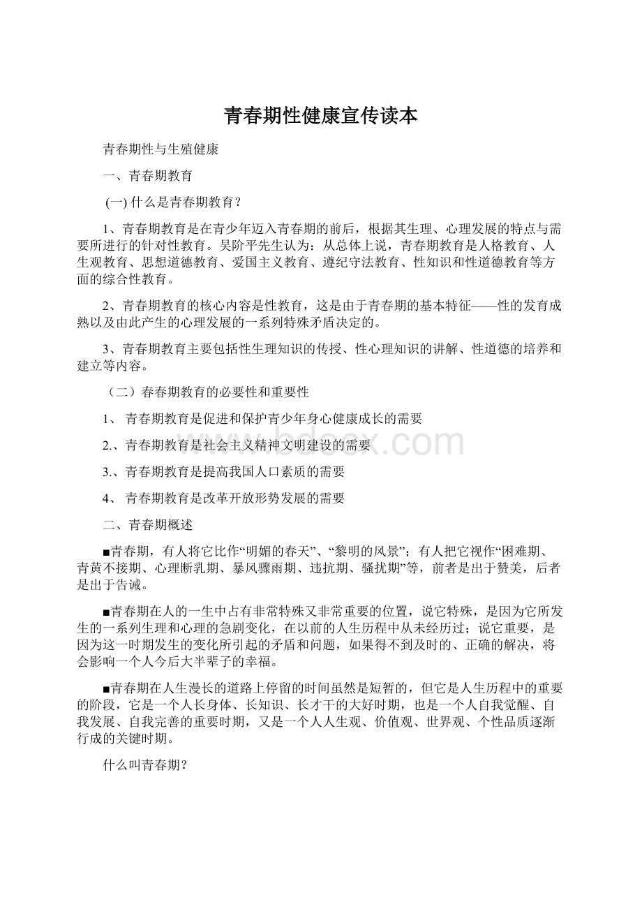 青春期性健康宣传读本.docx_第1页