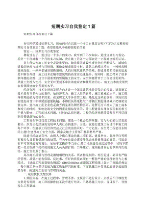 短期实习自我鉴定7篇.docx