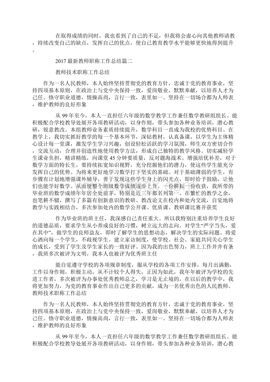 评职称个人工作总结范文文档格式.docx_第2页