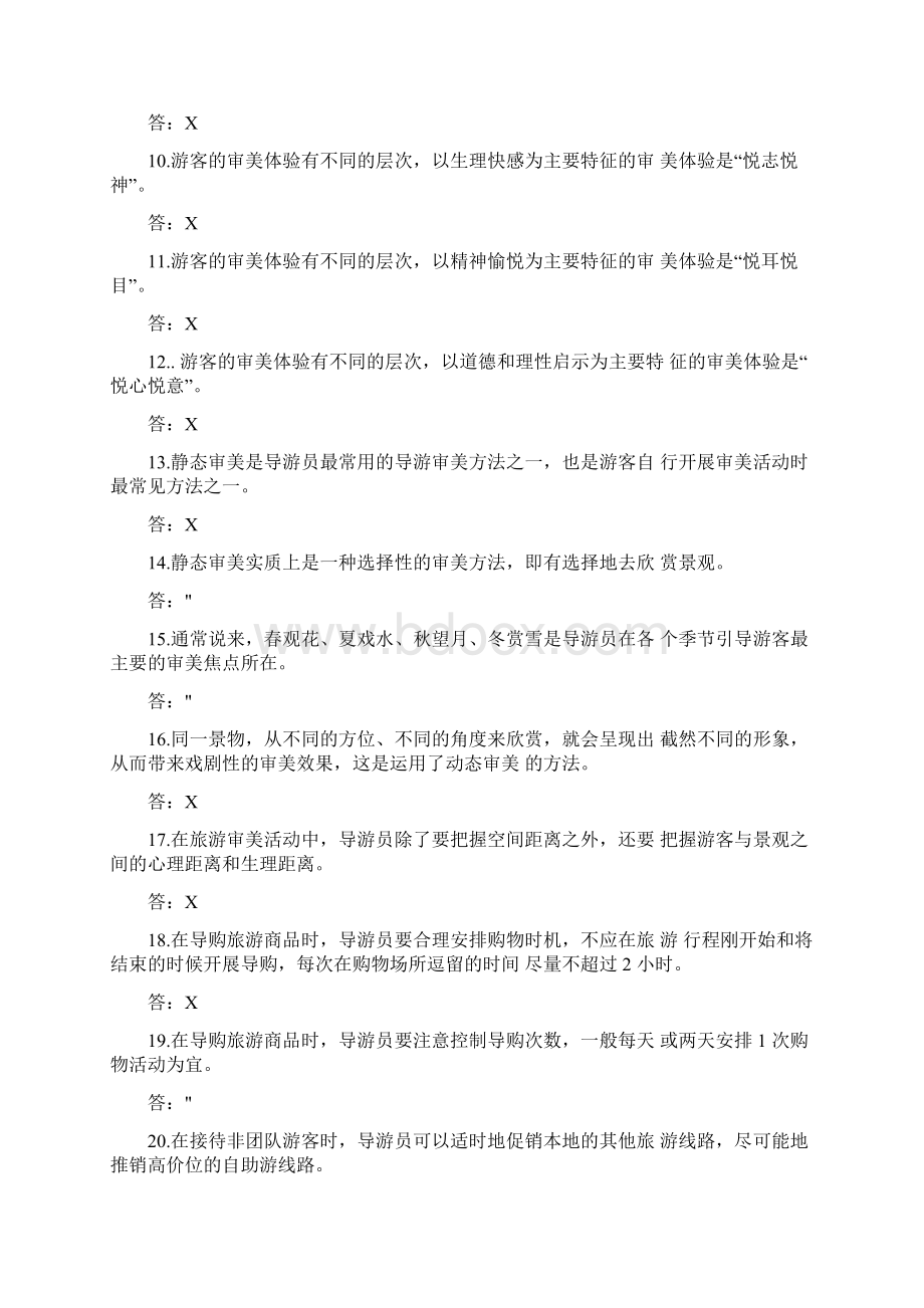 导游证导游业务考点判断题导游服务技能.docx_第2页