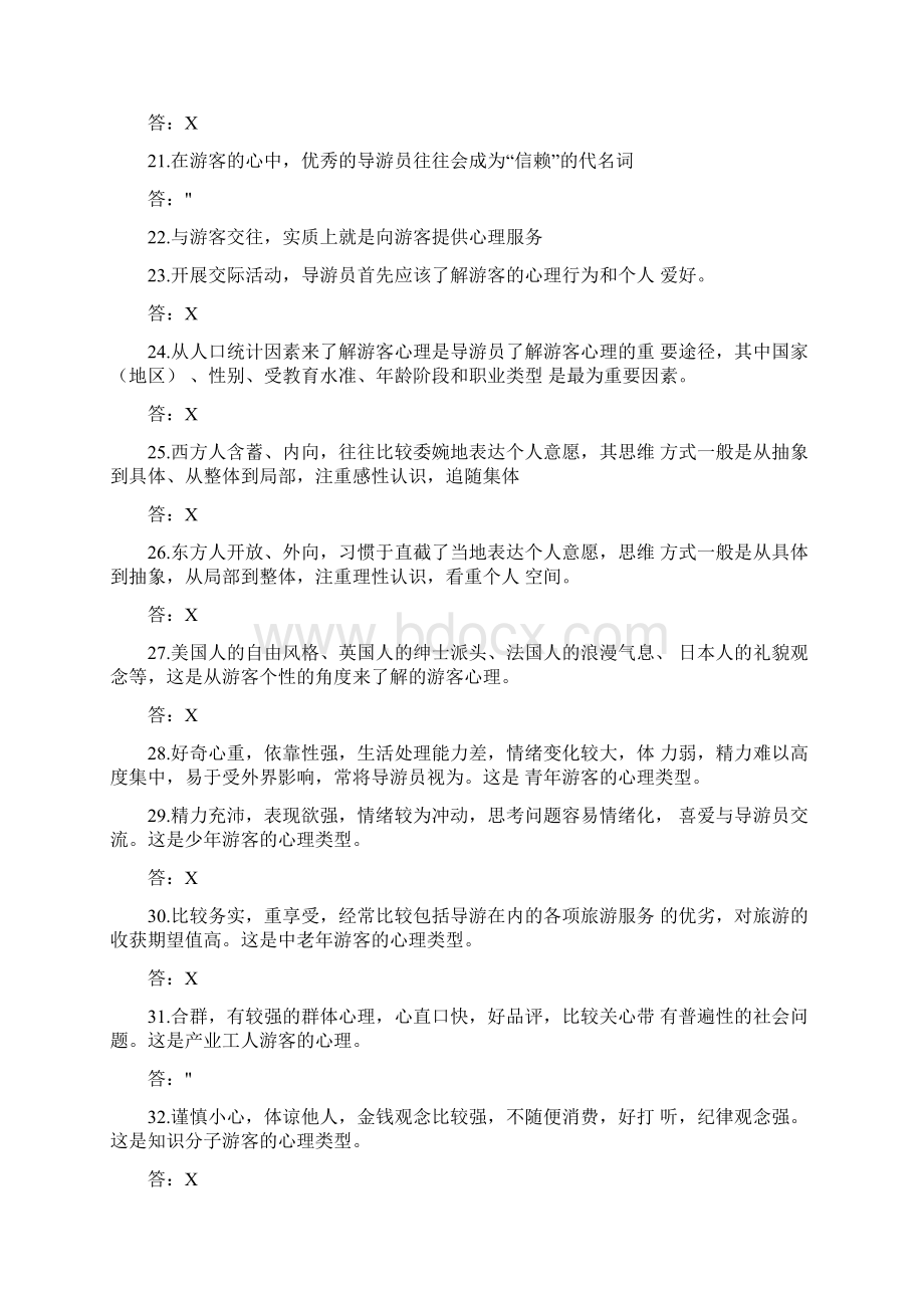 导游证导游业务考点判断题导游服务技能.docx_第3页