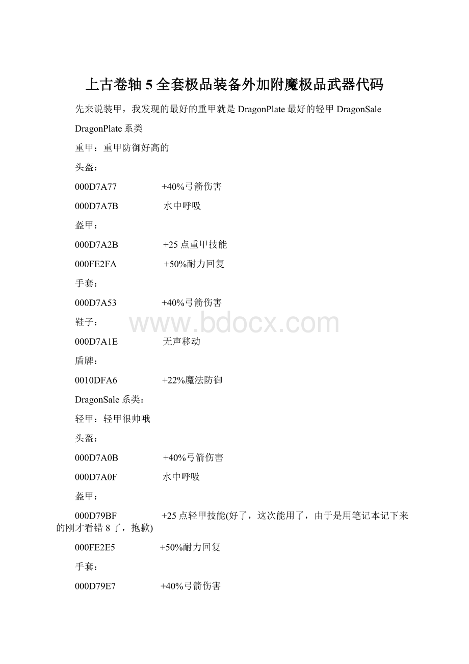 上古卷轴5 全套极品装备外加附魔极品武器代码.docx_第1页