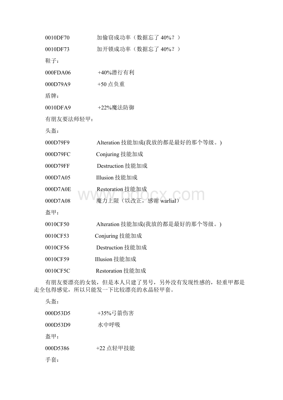 上古卷轴5 全套极品装备外加附魔极品武器代码.docx_第2页