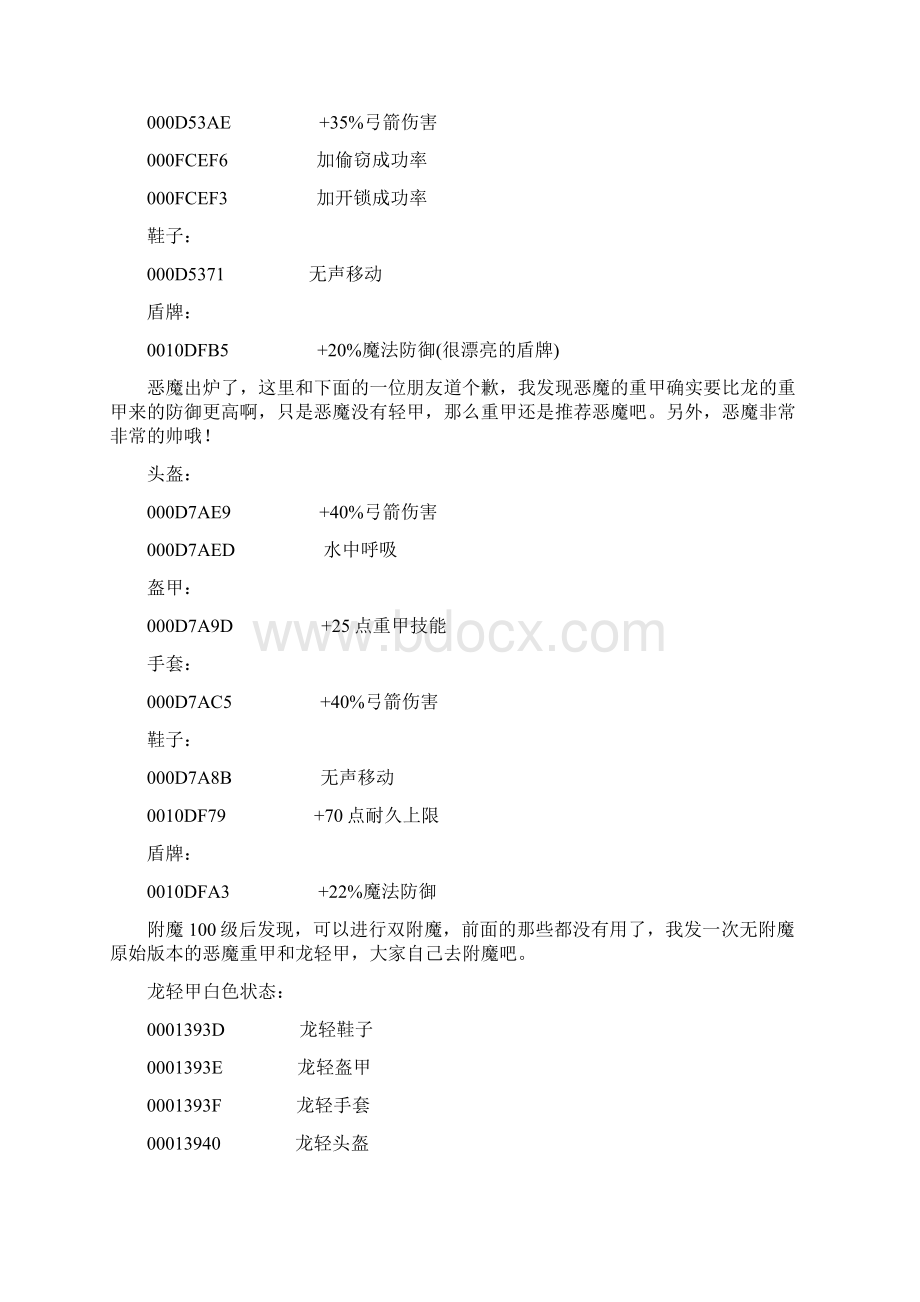 上古卷轴5 全套极品装备外加附魔极品武器代码.docx_第3页