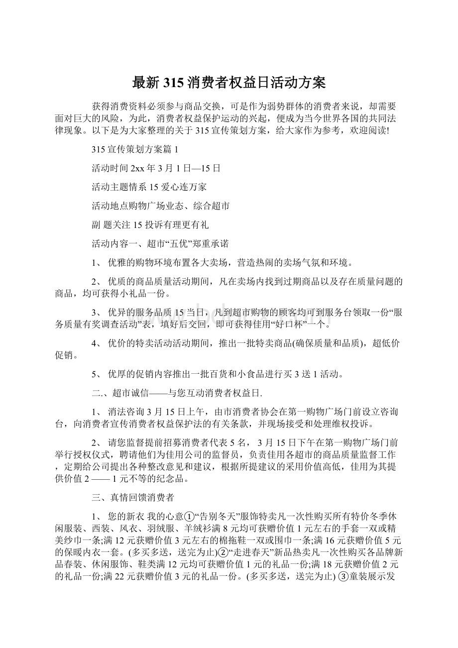 最新315消费者权益日活动方案.docx_第1页