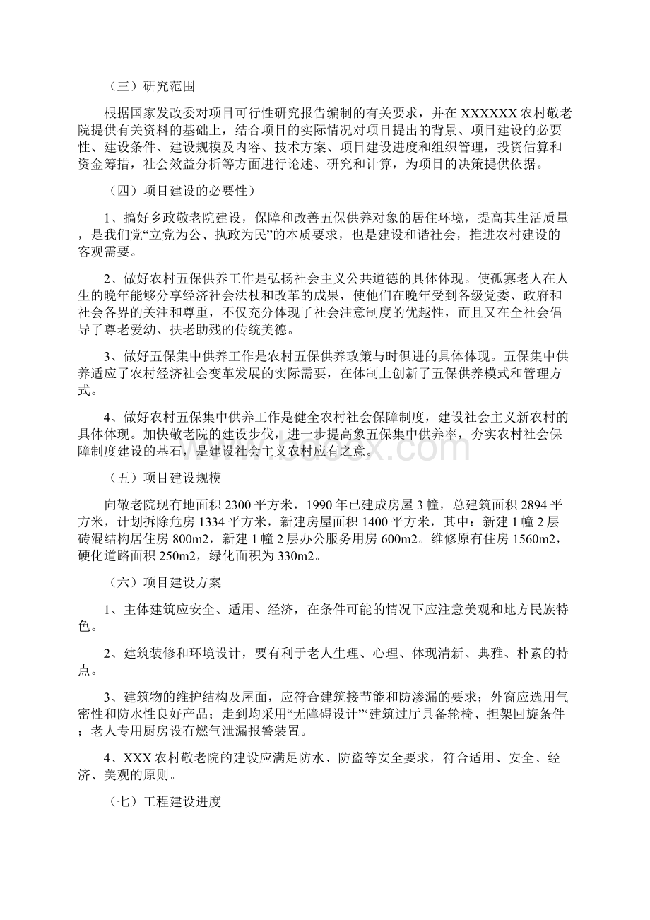 中心敬老院改扩建项目可行性研究报告Word文件下载.docx_第2页