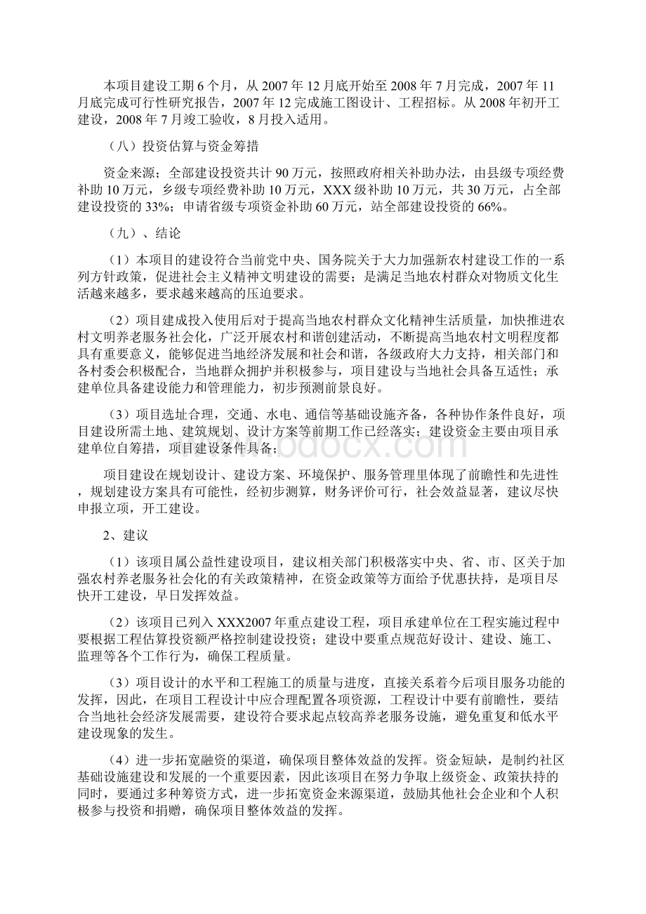 中心敬老院改扩建项目可行性研究报告Word文件下载.docx_第3页