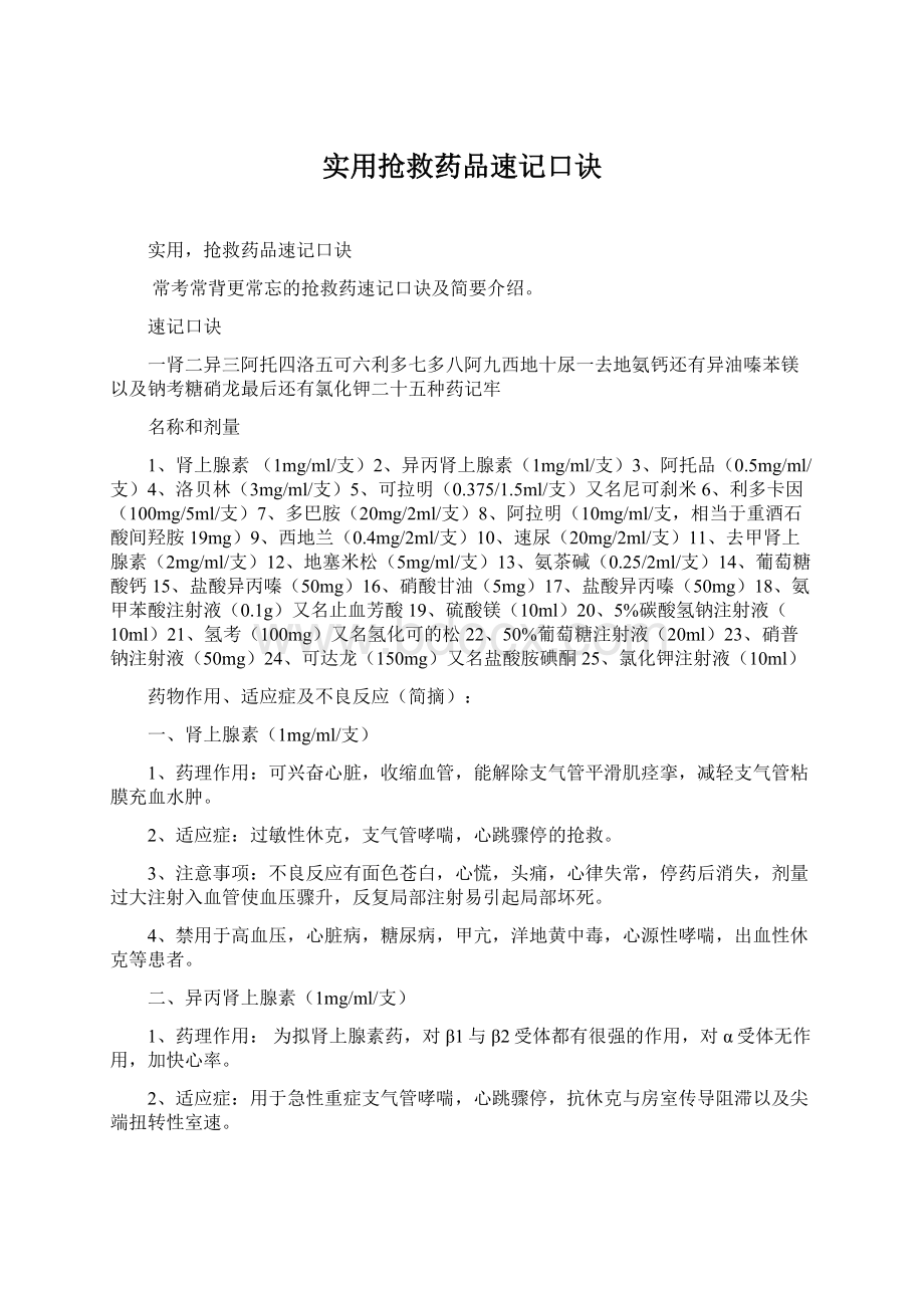 实用抢救药品速记口诀Word格式文档下载.docx