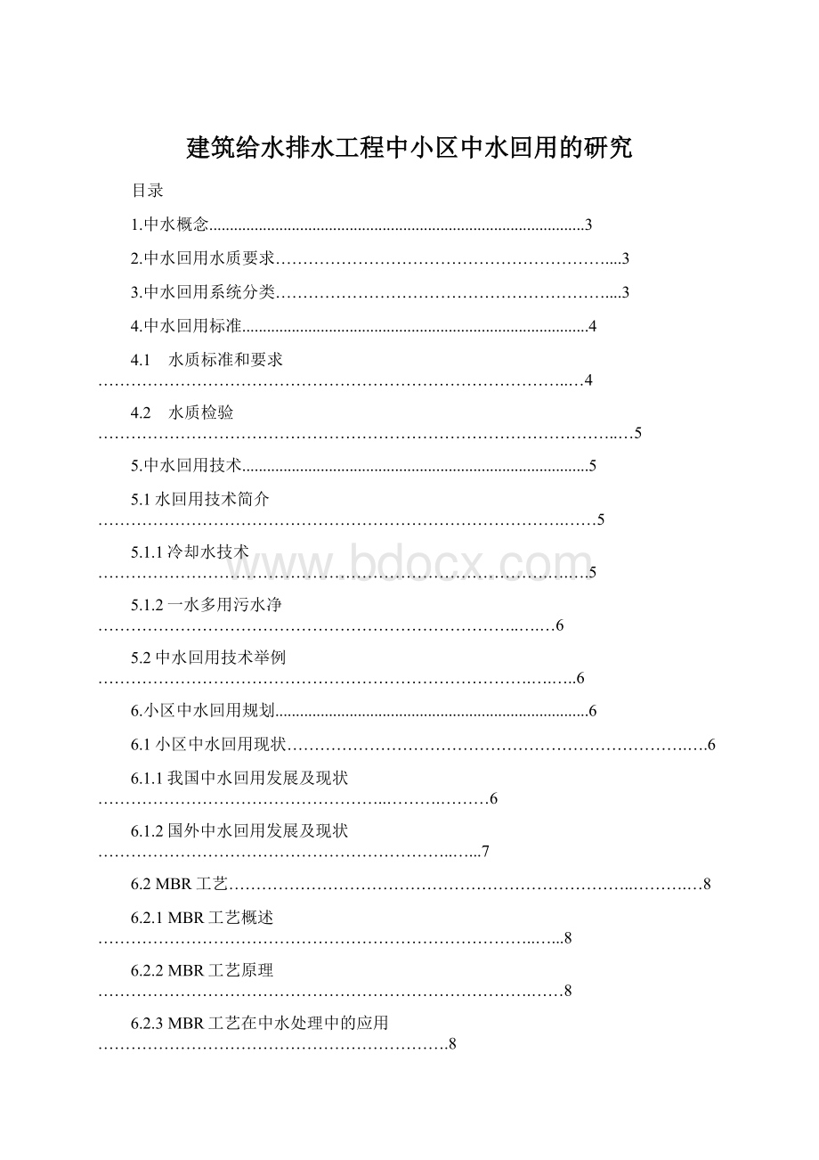 建筑给水排水工程中小区中水回用的研究Word格式文档下载.docx