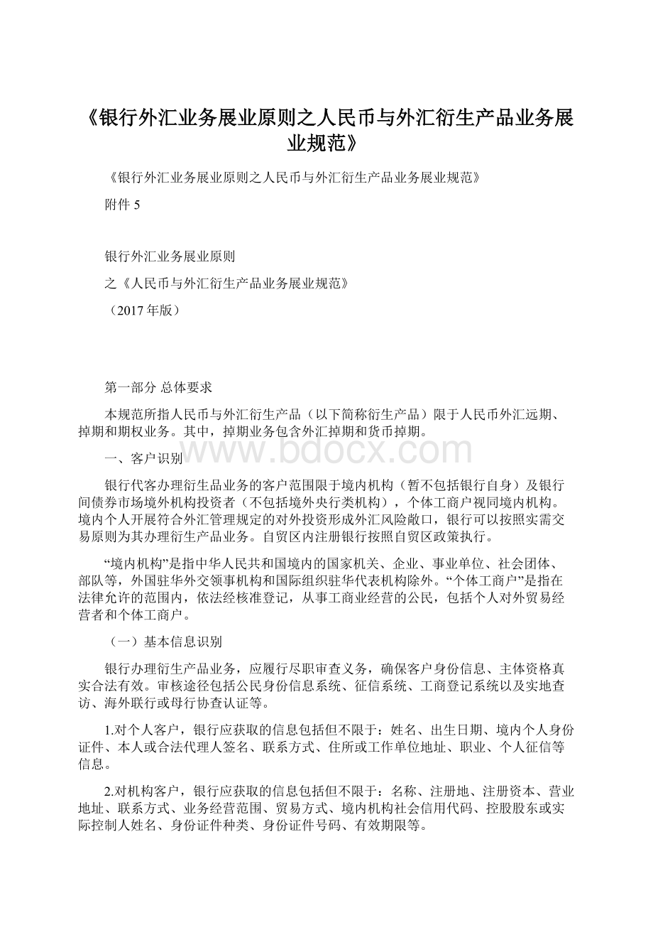 《银行外汇业务展业原则之人民币与外汇衍生产品业务展业规范》Word文档下载推荐.docx_第1页