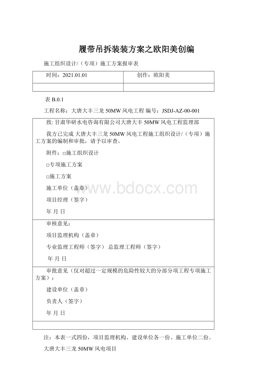 履带吊拆装装方案之欧阳美创编Word格式文档下载.docx