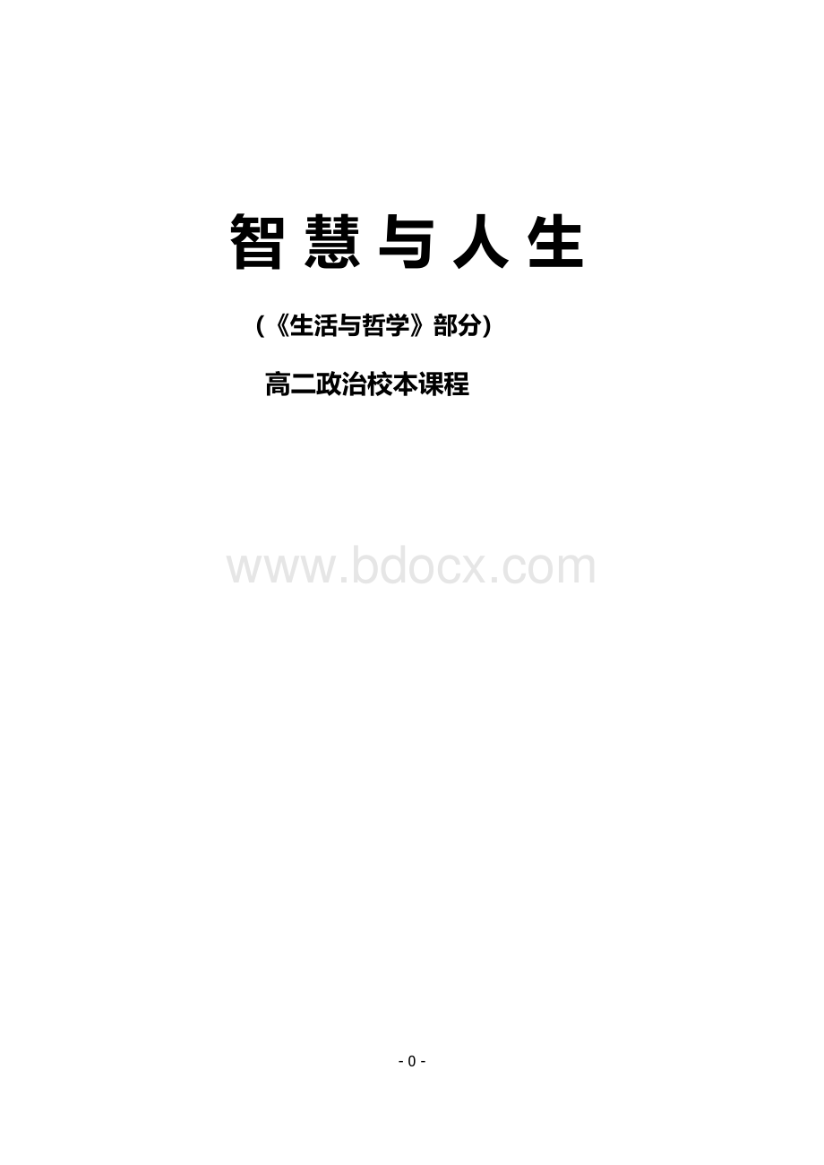 高二政治校本教材.docx