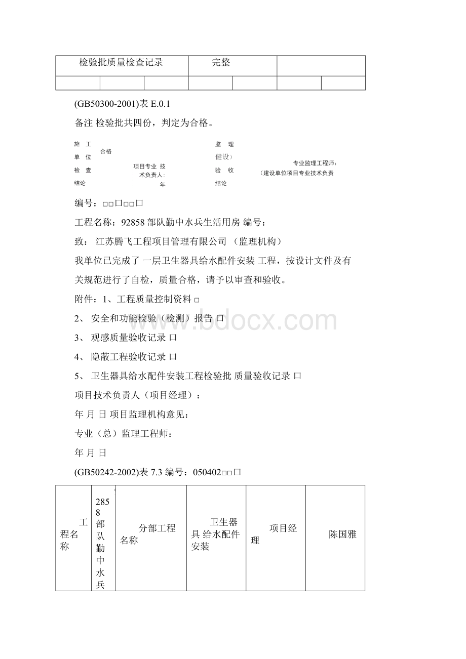 卫生器具给水配件安装文档格式.docx_第2页