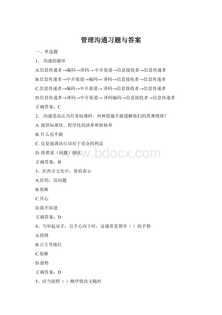 管理沟通习题与答案Word文档格式.docx