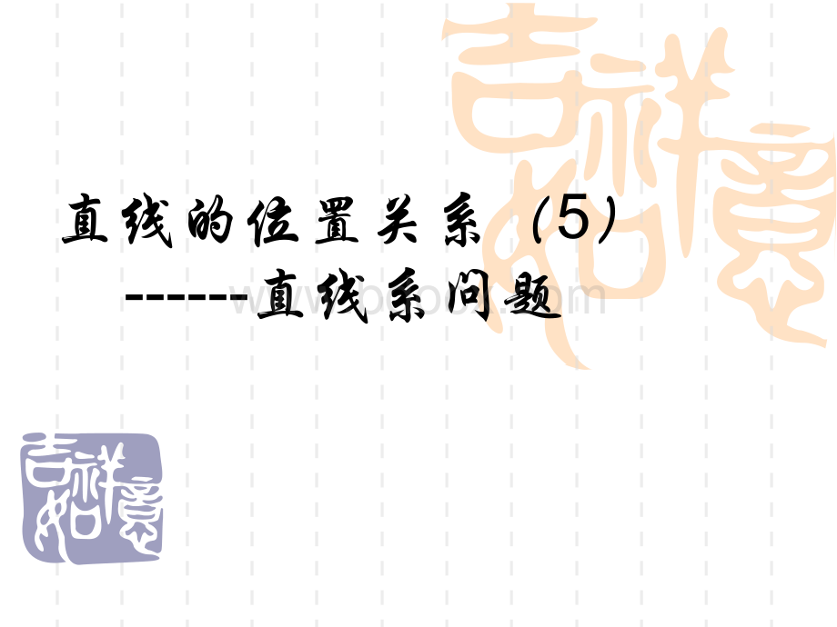 直线系方程.ppt_第1页