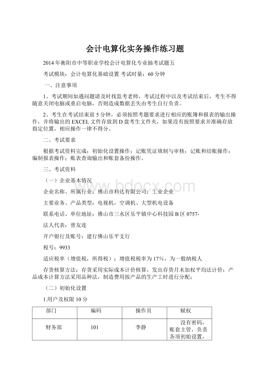 会计电算化实务操作练习题.docx_第1页