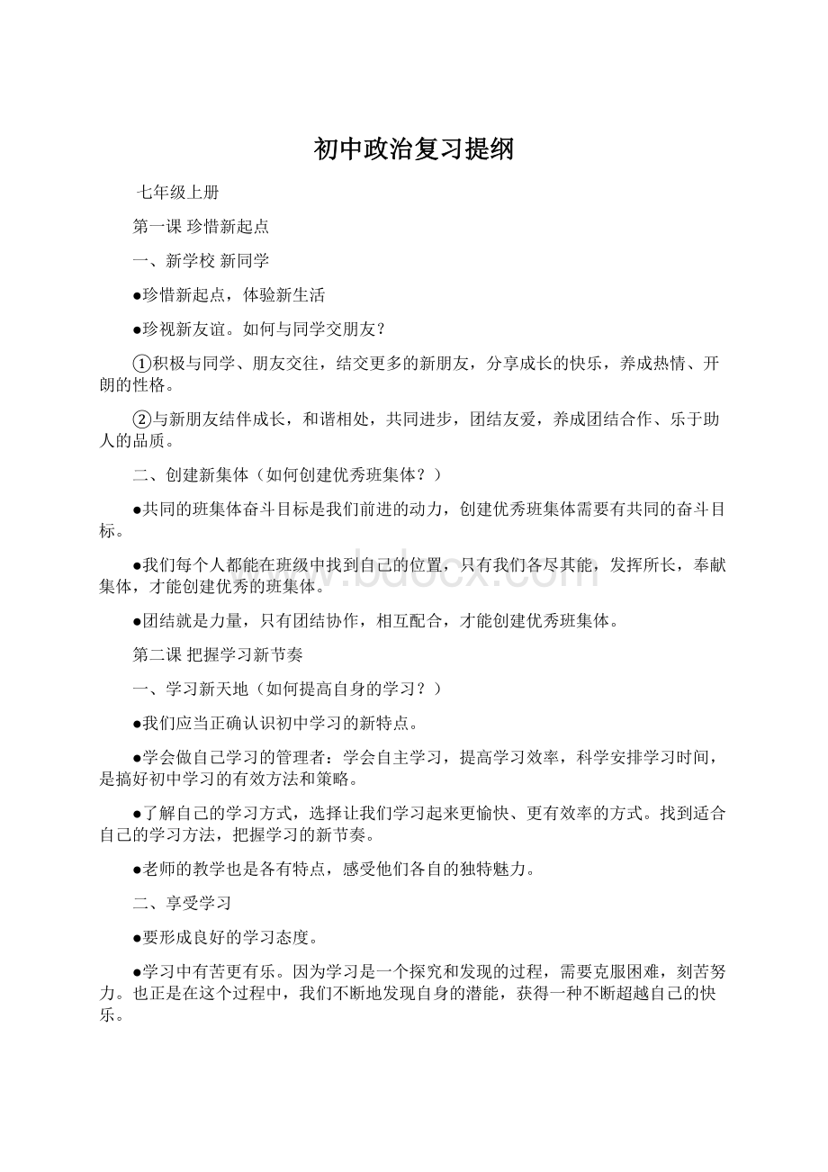 初中政治复习提纲文档格式.docx_第1页