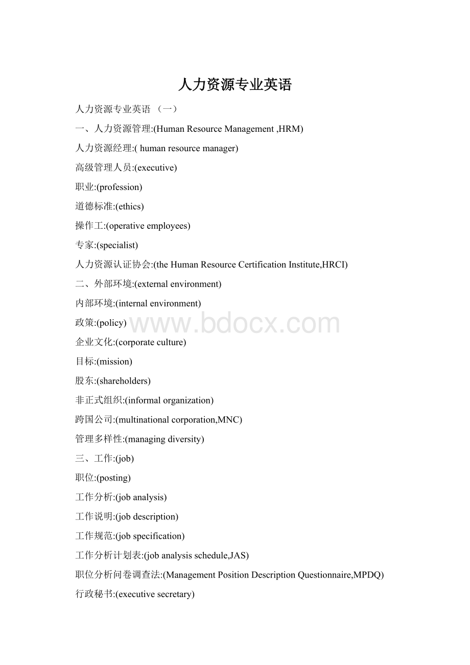 人力资源专业英语.docx_第1页