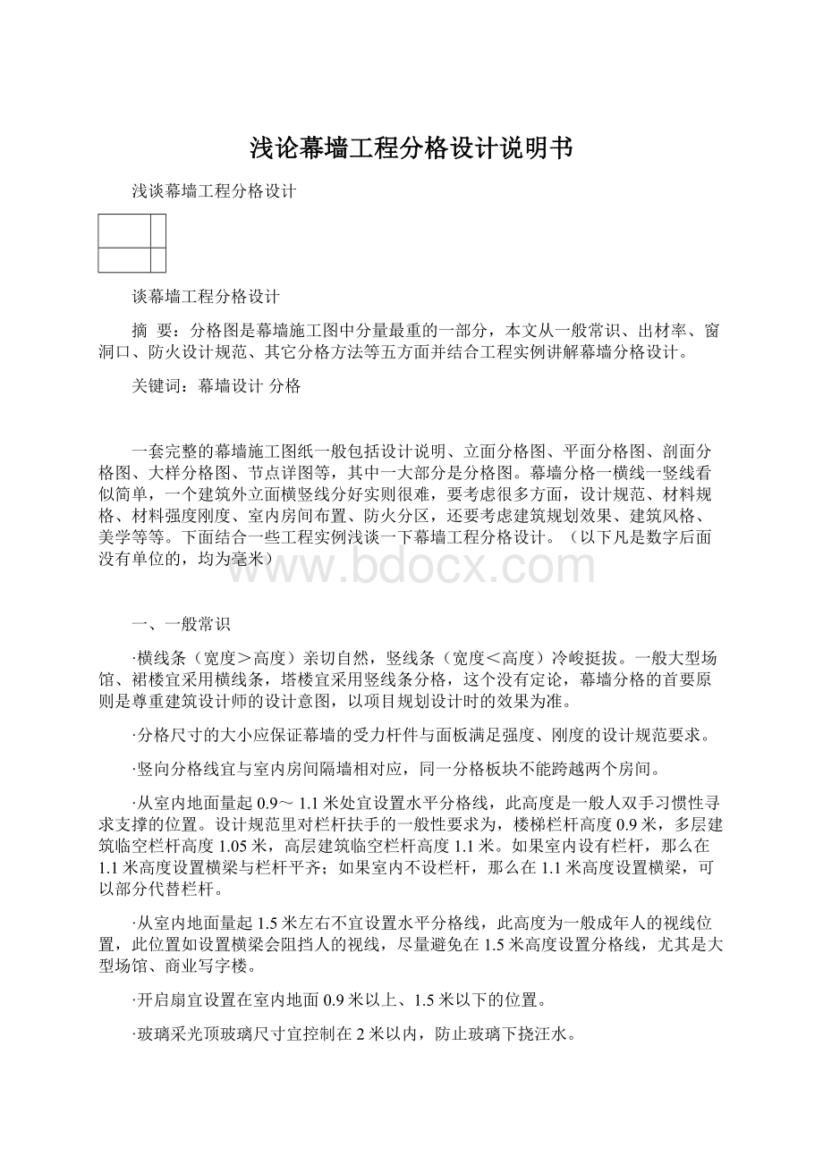 浅论幕墙工程分格设计说明书Word文档下载推荐.docx